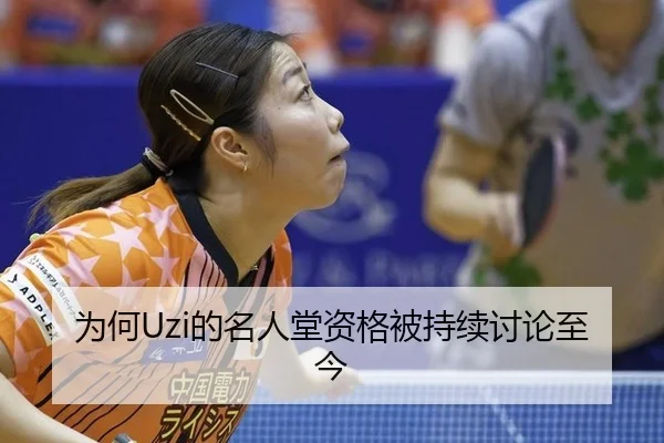 为何Uzi的名人堂资格被持续讨论至今