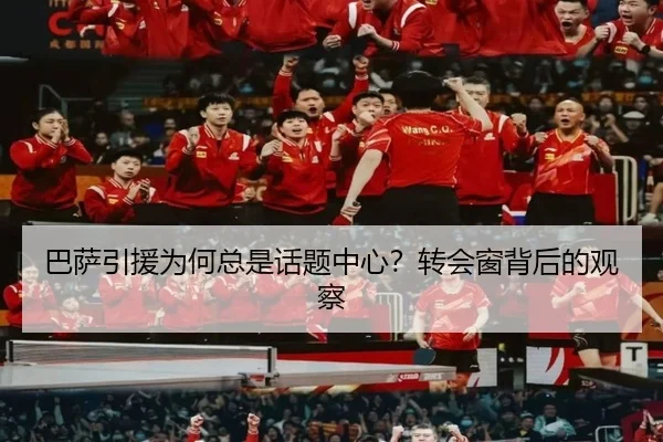巴萨引援为何总是话题中心？转会窗背后的观察