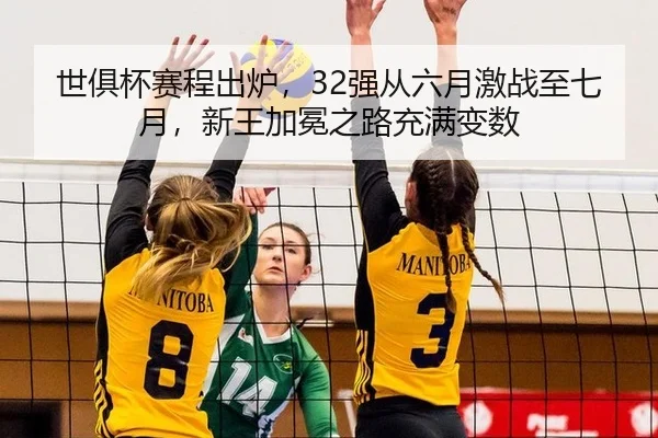 shi-ju-bei-sai-cheng-chu-lu-qiang-cong-liu-yue-ji-zhan-zhi-qi-yue-xin-wang-jia-mian-zhi-lu-chong-man-bian-shu-2-389.jpg